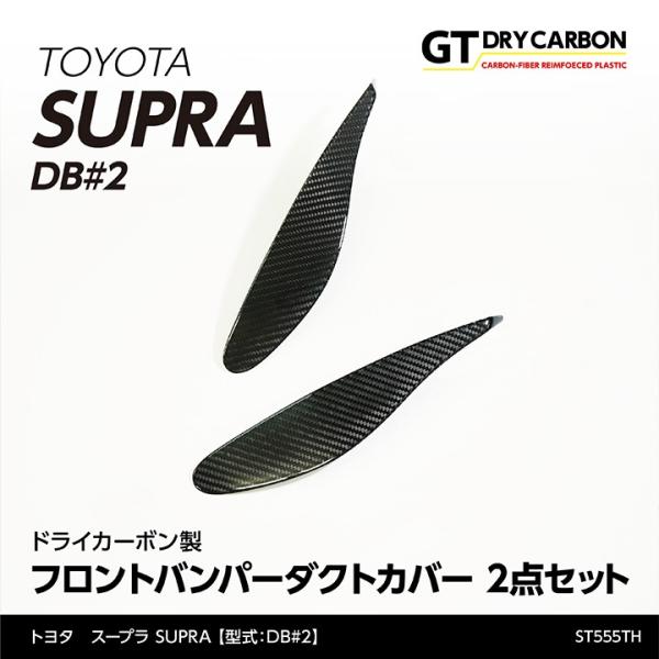 （9月末入荷予定）トヨタ　スープラ SUPRA（型式：DB#2）専用 ドライカーボン製 フロントバン...