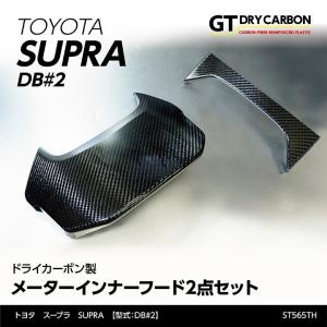 5月末入荷予定）トヨタ スープラ SUPRA（型式：DB#2）専用 ドライ