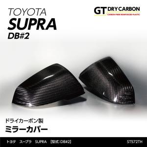 9月末入荷予定）トヨタ スープラ SUPRA（型式：DB#2）専用 ドライ