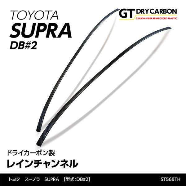 （9月末入荷予定）トヨタ　スープラ SUPRA（型式：DB#2）専用 ドライカーボン製レインチャンネ...