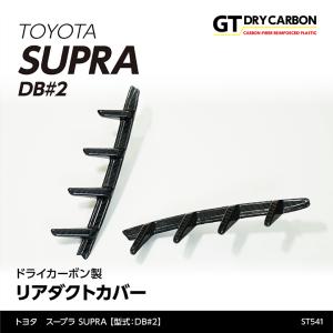 （9月末入荷予定）トヨタ　スープラ SUPRA （型式：DB#2）専用 ドライカーボン製 リアダクトカバー/st541th