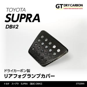 （9月末入荷予定）トヨタ　スープラ SUPRA（型式：DB#2）専用 ドライカーボン製 リアフォグランプカバー/st539th｜axisparts