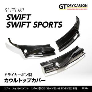 （3月末入荷予定）スズキ スイフト/スイフト スポーツ（ZC13/33/43/53/83 ZD/53/83）ドライカーボン製 カウルトップカバー3点セット/st594