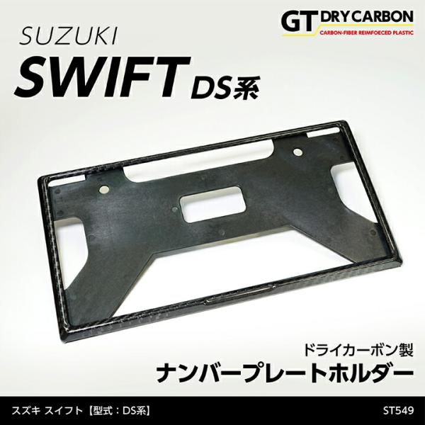 (在庫あり)スズキ スイフト(型式:DS系(年式:R5.12〜))ドライカーボン製ナンバープレートホ...
