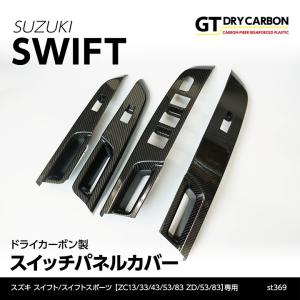 （9月末入荷予定）スズキ　スイフト/スイフト スポーツ （ZC/ZD #3） ドライカーボン製 スイッチパネルカバー 4点セット/st369｜axisparts