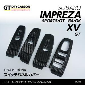 （在庫あり）スバル インプレッサスポーツ/G4（GT/GK）XV（GT）専用ドライカーボン製 スイッチパネルカバー/st382