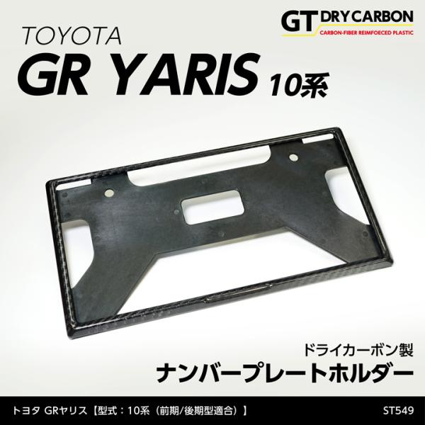 (在庫あり)新基準適合済 トヨタ GRヤリス(型式：10系(前期/後期型適合))ドライカーボン製ナン...