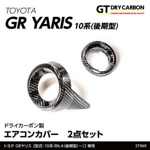 トムス トヨタ GRヤリス ドライカーボン ドアスイッチパネルカバー