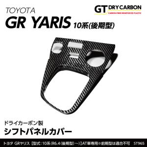 GRヤリス前期用 TRDインテリアパネル TRD GR ヤリス GXPA16, MXPA12 前期型用 TRD GR カーボン調 インテリア