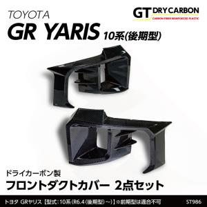 ディスクブレーキダクト左右セット+取付部品 47791-52010他 GRヤリス
