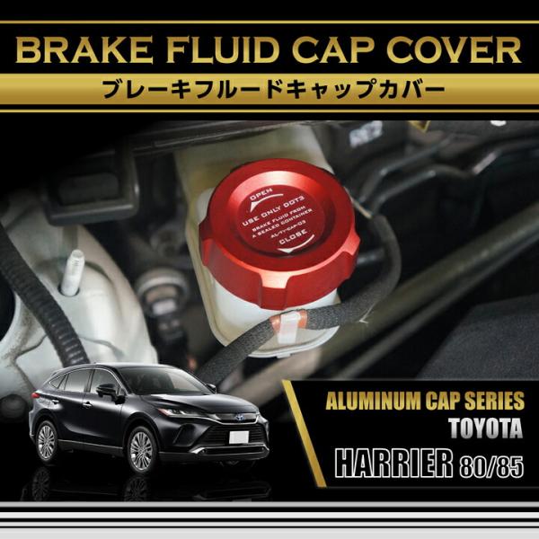 トヨタ ハリアー(型式:80系/85系)アルミ製ブレーキフルードタンクキャップカバー   (SC)