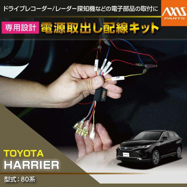 トヨタ ハリアー（型式：80系）電源取り出し配線キット  (SM)※メール便発送 時間指定不可
