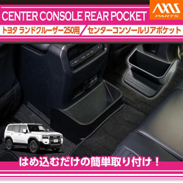 トヨタ ランドクルーザー250 ランクル250 (型式：250系(年式：R6.4〜))センターコンソ...