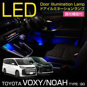 トヨタ ノア/ヴォクシー(型式：90系（年式：R4.1〜）)LEDドアイルミネーションランプキット 調光機能付き 4色選択可 高輝度3チップLED仕様(SC)｜axisparts