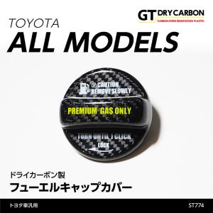 （9月末入荷予定）トヨタ車汎用ドライカーボン製フューエルキャップカバー/st774※ハイオクのみ対応｜axisparts