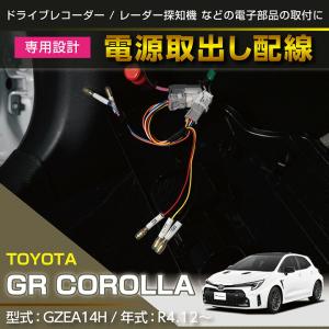 トヨタ GRカローラ(型式：GZEA14H(年式：R4.12〜))電源取り出し配線 (SM)※メール便発送 時間指定不可｜axisparts