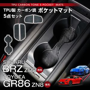 スバル BRZ（型式：ZD8）トヨタ GR86（型式：ZN8） TPU製カーボン調ポケットマット 5点セット(SM)※メール便発送 時間指定不可｜axisparts