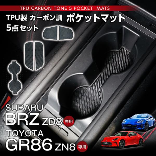 スバル BRZ（型式：ZD8）トヨタ GR86（型式：ZN8） TPU製カーボン調ポケットマット 5...