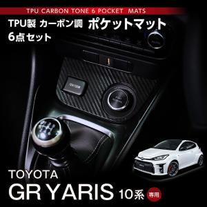 トヨタ GRヤリス（型式：10系）TPU製カーボン調ポケットマット 6点セット(SM)※メール便発送 時間指定不可