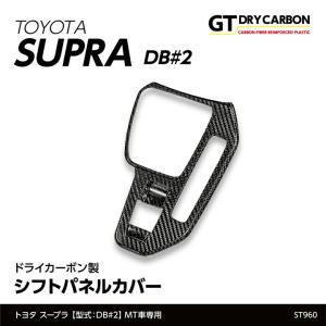 3月末入荷予定）トヨタ スープラ SUPRA（型式：DB#2）専用 ドライ