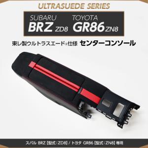 （受注生産）スバル BRZ/トヨタ GR86（型式：ZD8/ZN8）専用 純正交換タイプ 東レ製ウルトラスエード仕様センターコンソール/us001（※注文後出荷まで約60日）｜axisparts