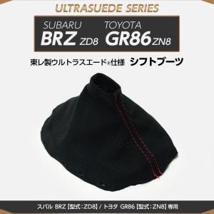 （受注生産）スバル BRZ/トヨタ GR86（型式：ZD8/ZN8）専用 純正交換タイプ 東レ製ウルトラスエード仕様シフトブーツ/us004（※注文後出荷まで約60日）