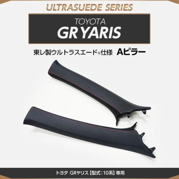 （受注生産）トヨタ GRヤリス（型式：10系）※JBLサウンドシステム装備車両は適合不可 東レ製ウル...