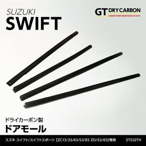 （9月末入荷予定）スズキ　スイフト/スイフト スポーツ（ZC13/33/43/53/83 ZD/53/83）ドライカーボン製 ドアモールカバー 4点セット/st532th｜axisparts