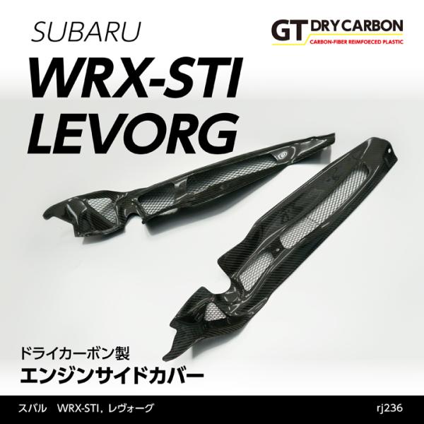 （9月末入荷予定）スバル　WRX STI （型式：VA）レヴォーグ ドライカーボン製 エンジンサイド...