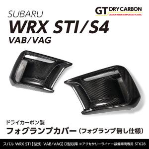 （在庫あり）スバル WRX STI/S4(型式：VA(D型〜)) ※〜C型は適合不可 ドライカーボン製フォグランプカバー(フォグ無し仕様)/st628※7〜10営業日以内に出荷｜axisparts