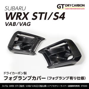 （9月末入荷予定）スバル WRX STI/S4(VA)(D型〜) ※A型〜C型は適合不可 ドライカーボン製フォグランプカバー(フォグランプ有り仕様)/st650