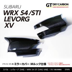 （9月末入荷予定）スバル　WRX STI/S4（型式：VA）, レヴォーグ,XV(GP D型〜)ドライカーボン製ミラーカバー Mルック仕様2点セット/st476｜axisparts