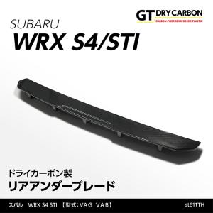 （9月末入荷予定）スバル WRX S4/STI（VA）※純正リヤアンダースポイラー装着車両のみ適合 ドライカーボン製リアアンダーブレード/st611th