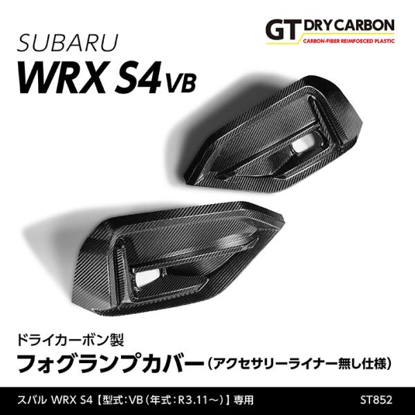 （9月末入荷予定）スバル 新型WRX S4（型式：VB）ドライカーボン製フォグランプカバー（アクセサ...