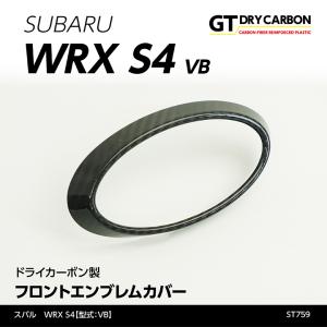 （9月末入荷予定）スバル WRX S4（型式：VB（年式：R3.11〜））ドライカーボン製フロントエンブレムカバー/st759｜axisparts