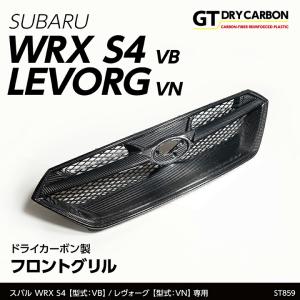 (9月末入荷予定)スバル WRX S4(型式：VB(R3.11〜))レヴォーグ(型式：VN(R2.10〜))フロントカメラ対応品 ドライカーボン製フロントグリルカバー/st859｜axisparts