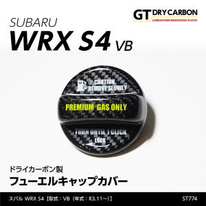 （9月末入荷予定）スバル WRX S4（型式：VB（年式：R3.11〜））専用ドライカーボン製フューエルキャップカバー/st774※ハイオクのみ対応｜axisparts
