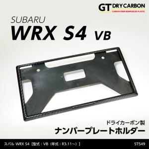 （9月末入荷予定）新基準適合済み スバル WRX S4（型式：VB（年式：R3.11〜））ドライカーボン製ナンバープレートホルダー/st549｜axisparts