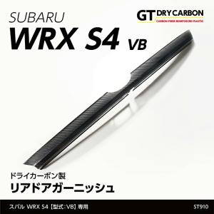 (9月末入荷予定)スバル WRX S4(型式：VB(年式：R3.11〜))ドライカーボン製リアドアガーニッシュ st910｜axisparts