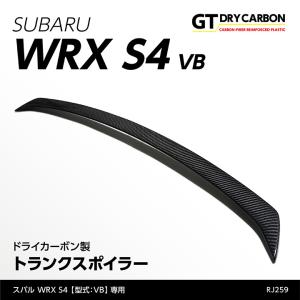 （受注生産）スバル WRX S4（型式：VB（年式：R3.11〜））専用 ドライカーボン製 トランクスポイラー/rj259（※注文後出荷まで約90日）｜axisparts