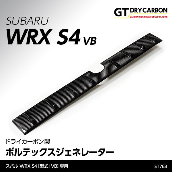 （6月末入荷予定）スバル WRX S4（型式：VB）ドライカーボン製ボルテックスジェネレーター/st...