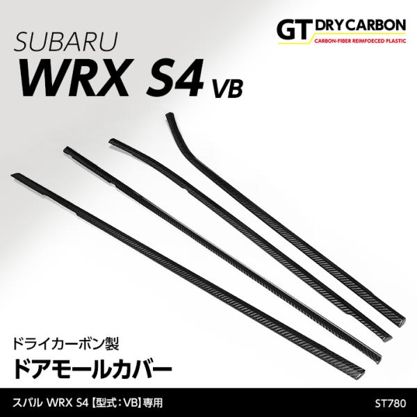 （6月末入荷予定）スバル WRX S4（型式：VB（年式：R3.11〜））ドライカーボン製ドアモール...