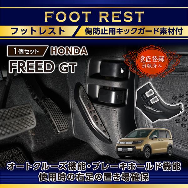 （意匠登録出願済）ホンダ フリード(型式：GT(年式：6.6〜))キックガード付きフットレスト (S...