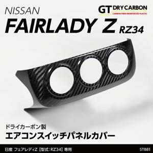 （9月末入荷予定）日産 フェアレディZ(型式:RZ34(年式:R4.4〜))ドライカーボン製 エアコンスイッチパネルカバー/st881｜axisparts