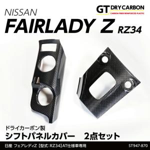 RZ34 フェアレディZ ウインドゥスイッチパネル（綾織カーボン