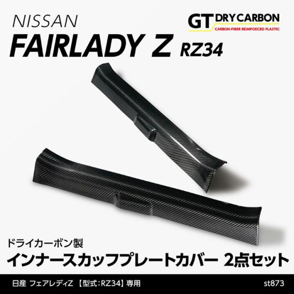 （9月末入荷予定）日産 フェアレディZ(型式:RZ34(年式:R4.4〜))ドライカーボン製 インナ...