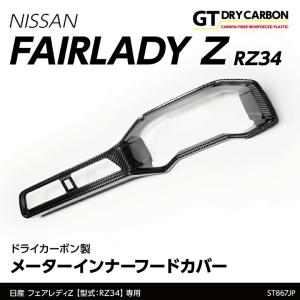 フェアレディ IMPUL インパル RZ34 Z カーボンミラーカバー カーボン製
