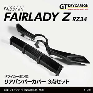 (9月末入荷予定)日産 フェアレディZ(型式：RZ34(年式：R4.4〜))ドライカーボン製リアバンパーカバー3点セットst918｜axisparts