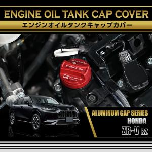 ホンダ ZR-V(型式：RZ(年式：R5.4〜))アルミ製エンジンオイルタンクキャップカバー 赤/青の2色から選択可能(SC)｜axisparts