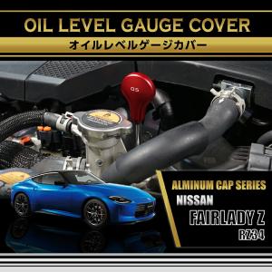 日産 フェアレディZ(型式:RZ34(年式:R4.4〜))オイルレベルゲージカバー赤/青の2色から選択可能(SC)｜axisparts